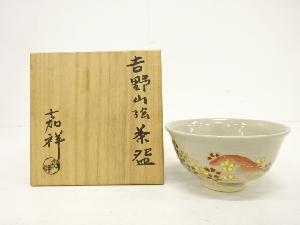 森岡嘉祥造　金彩色絵　吉野山絵　茶碗